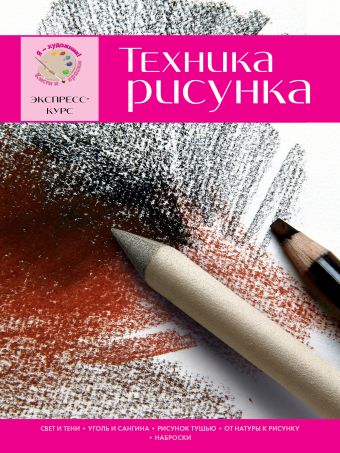 Техника рисунка. Экспресс - курс Техника рисунка. Экспресс - курс