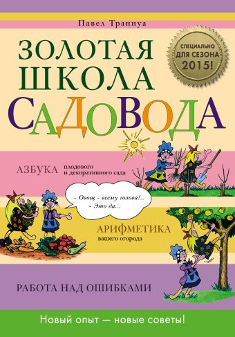 Золотая школа садовода Золотая школа садовода Траннуа П.Ф.