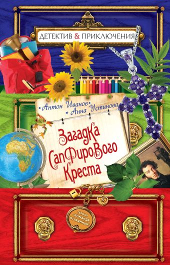 Загадка сапфирового креста Загадка сапфирового креста Иванов А.Д., Устинова А.В.