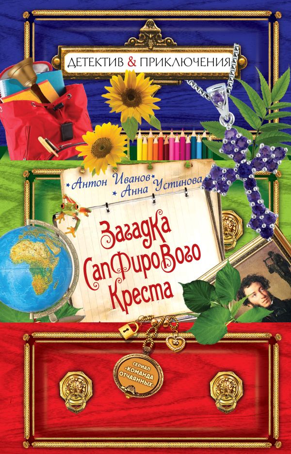 Загадка сапфирового креста Загадка сапфирового креста Иванов А.Д., Устинова А.В.