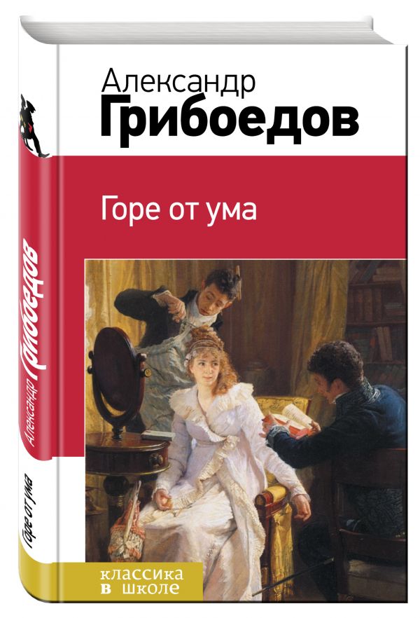 Горе от ума Горе от ума Грибоедов А.С.