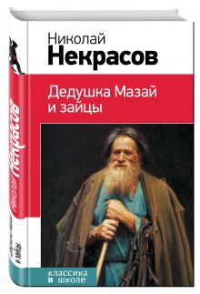 Дедушка Мазай и зайцы