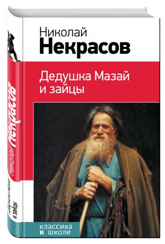 

Дедушка Мазай и зайцы