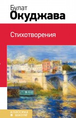 Стихотворения Стихотворения Окуджава Б.Ш.