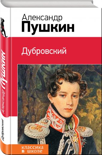 Дубровский Дубровский Пушкин А.С.