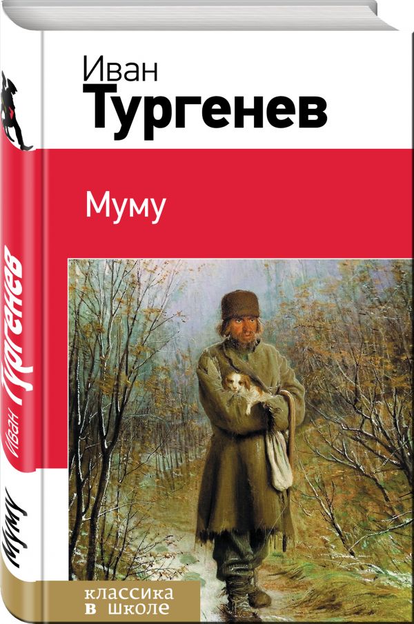 Муму Муму Тургенев И.С.