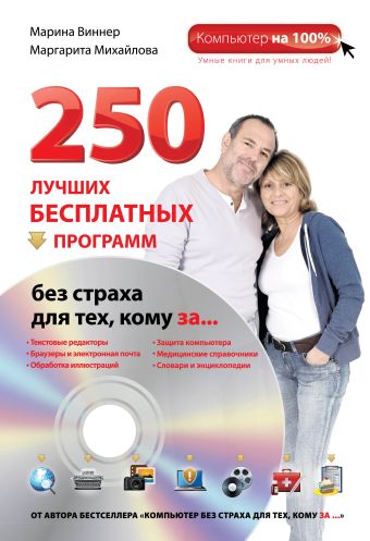 250 лучших бесплатных программ без страха для тех, кому за... (+DVD) 250 лучших бесплатных программ без страха для тех, кому за... (+DVD) Виннер М., Михайлова М.А.