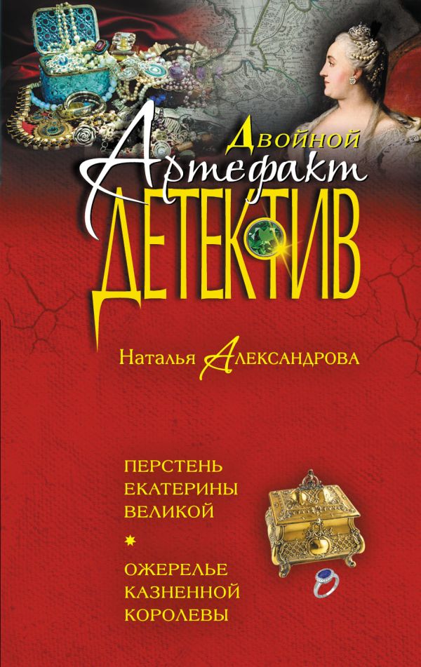 Перстень Екатерины Великой. Ожерелье казненной королевы Перстень Екатерины Великой. Ожерелье казненной королевы Александрова Н.Н.