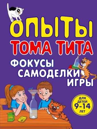 Опыты Тома Тита. Фокусы, самоделки, игры Опыты Тома Тита. Фокусы, самоделки, игры Зарапин В.Г.
