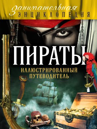 Шарковский Давид Михайлович Пираты: иллюстрированный путеводитель