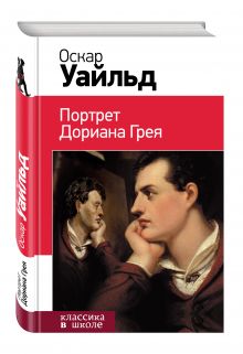 Портрет Дориана Грея