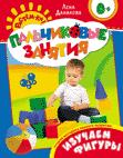 Изучаем фигуры 0+ (Пальчиковые занятия) Изучаем фигуры 0+ (Пальчиковые занятия) Данилова Е.А.