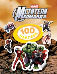 

Disney. Мстители.100 наклеек