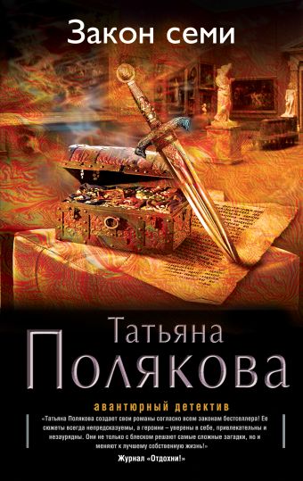 Закон семи Закон семи Полякова Т.В.