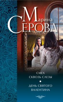 Смех сквозь слезы. День святого Валентина