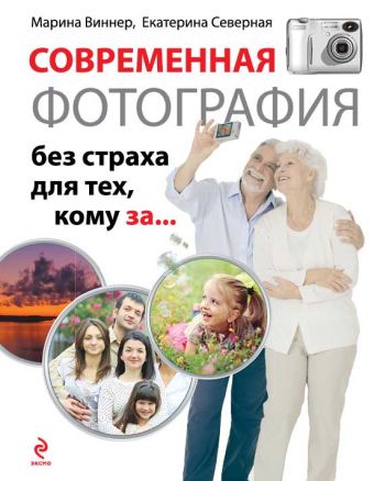 Современная фотография без страха для тех, кому за... Современная фотография без страха для тех, кому за... Виннер М., Северная Е.