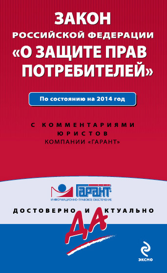 Закон Российской Федерации "О защите прав потребителей". По состоянию на 2014 год. С комментариями к последним изменениям - фото 1
