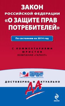 Закон Российской Федерации "О защите прав потребителей". По состоянию на 2014 год. С комментариями к последним изменениям