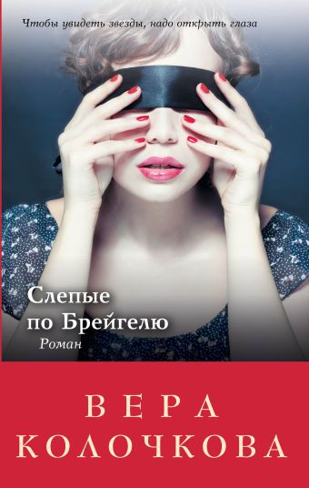 Слепые по Брейгелю Слепые по Брейгелю Колочкова В.