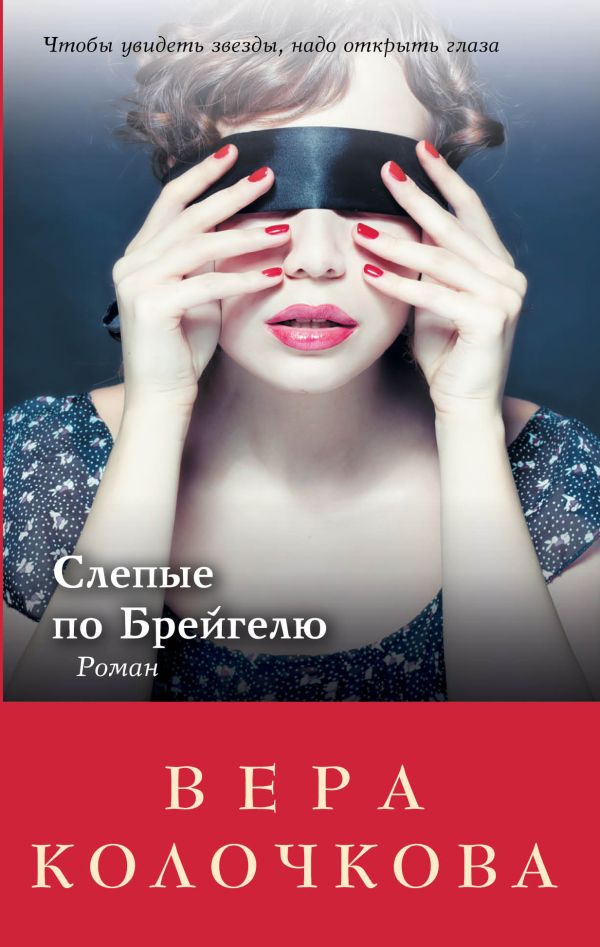 Слепые по Брейгелю Слепые по Брейгелю Колочкова В.