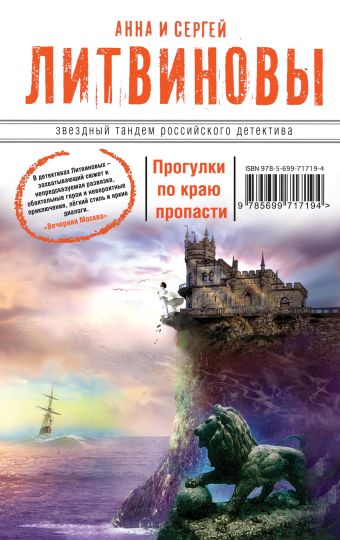 Прогулки по краю пропасти Прогулки по краю пропасти Литвинова А.В., Литвинов С.В.