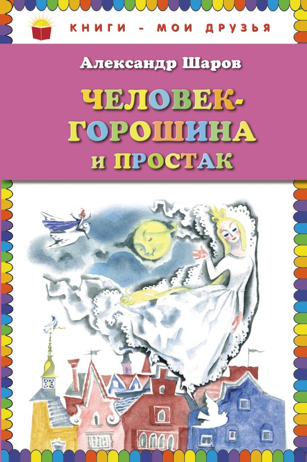 

Человек-горошина и Простак