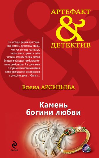 Камень богини любви Камень богини любви Арсеньева Е.А.