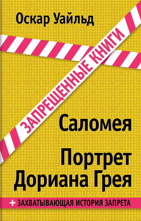 Саломея. Портрет Дориана Грея Саломея. Портрет Дориана Грея Уайльд О.