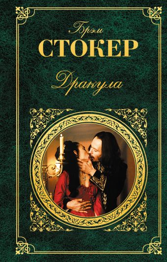Дракула Дракула Стокер Б.