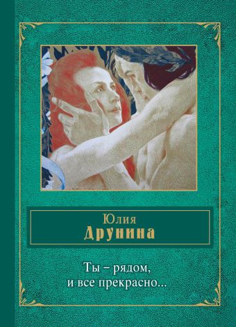 Ты - рядом, и все прекрасно... Ты - рядом, и все прекрасно... Друнина Ю.В.