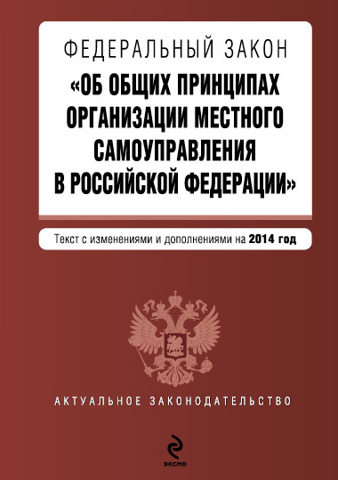 Федеральный закон "Об общих принципах организации местного самоуправления в Российской Федерации". Текст с изменениями и дополнениями на 2014 г. Федеральный закон "Об общих принципах организации местного самоуправления в Российской Федерации". Текст с изменениями и дополнениями на 2014 г.