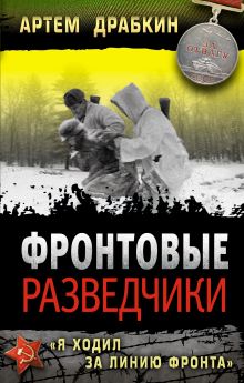 Фронтовые разведчики. «Я ходил за линию фронта»