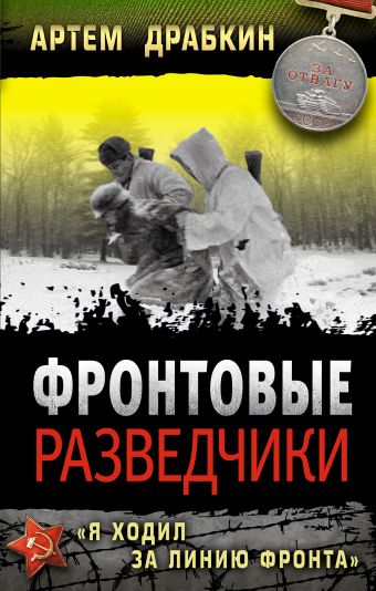 Фронтовые разведчики. «Я ходил за линию фронта» Фронтовые разведчики. «Я ходил за линию фронта» Драбкин А.В.
