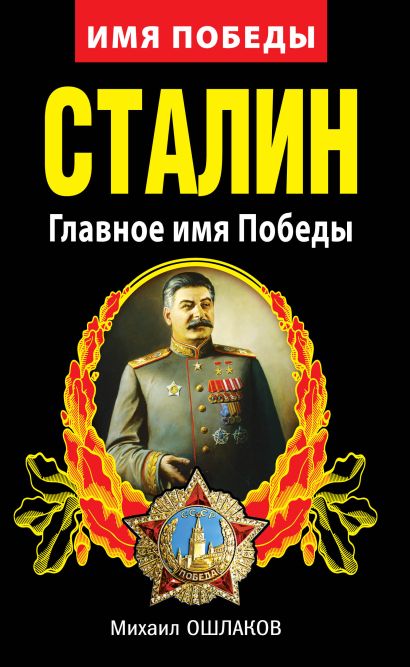 Сталин. Главное имя Победы - фото 1