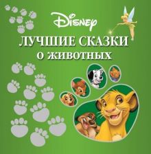 Лучшие сказки о животных.