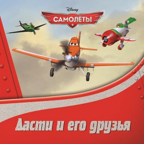 Самолеты. Дасти и его друзья. Книжка на пружинке. Самолеты. Дасти и его друзья. Книжка на пружинке.