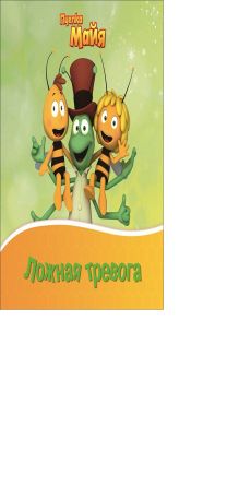 Пчелка Мая. Ложная тревога. Книжка на пружинке.