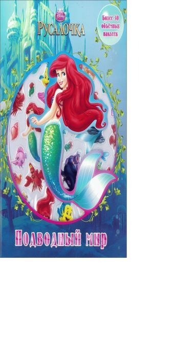 

Русалочка. Подводный мир. Развивающая книжка с 3D наклейками.