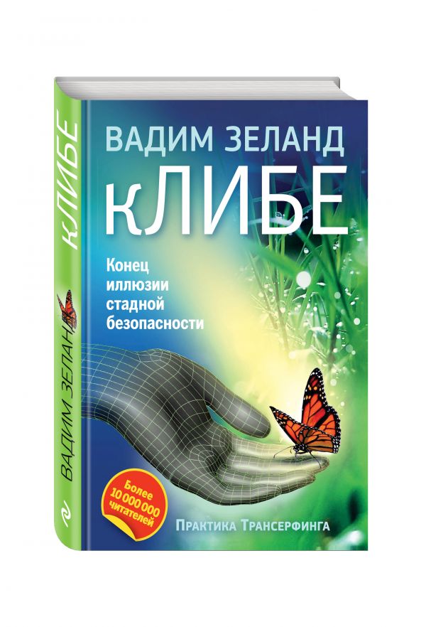 кЛИБЕ. Конец иллюзии стадной безопасности (2-е издание) кЛИБЕ. Конец иллюзии стадной безопасности (2-е издание) Вадим Зеланд