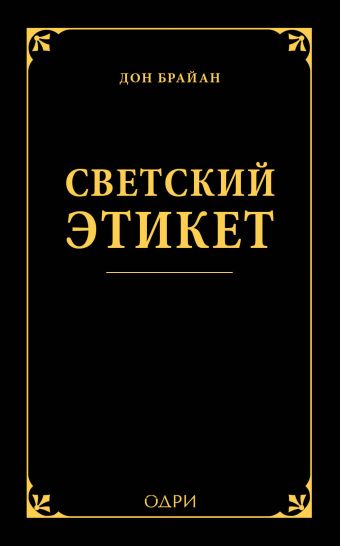 Светский этикет Светский этикет Брайан Д.