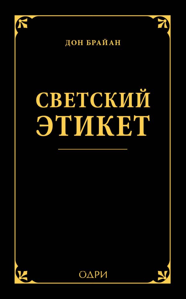 Светский этикет Светский этикет Брайан Д.