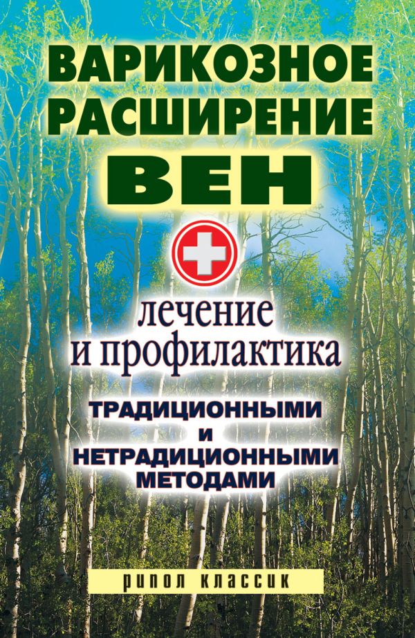 Варикозное расширение вен. Лечение и профилактика традиционными и нетрадиционными методами Варикозное расширение вен. Лечение и профилактика традиционными и нетрадиционными методами Филатова С.В.