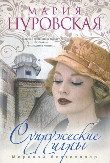 Супружеские игры Супружеские игры Нуровская М.