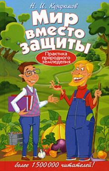 Мир вместо защиты.Практика природного земледелия(32 цв.вклейки)