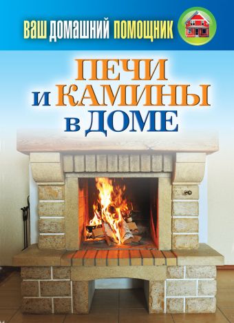 Ваш домашний помощник.Печи и камины в доме Ваш домашний помощник.Печи и камины в доме