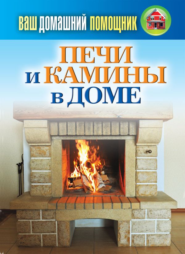 Ваш домашний помощник.Печи и камины в доме Ваш домашний помощник.Печи и камины в доме