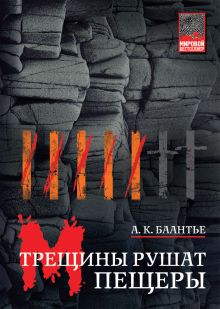 Трещины рушат пещеры
