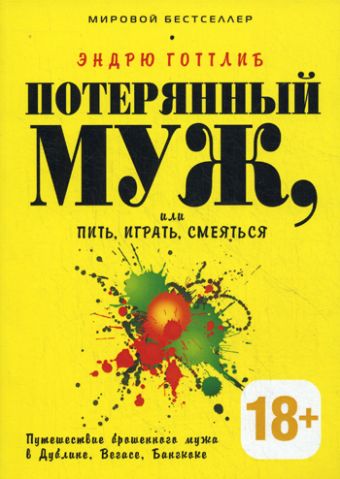 Потерянный муж, или Пить, играть и смеяться. Путешествие брошенного мужа в Дублине, Вегасе, Бангкоке Потерянный муж, или Пить, играть и смеяться. Путешествие брошенного мужа в Дублине, Вегасе, Бангкоке Готтлиб Эндрю