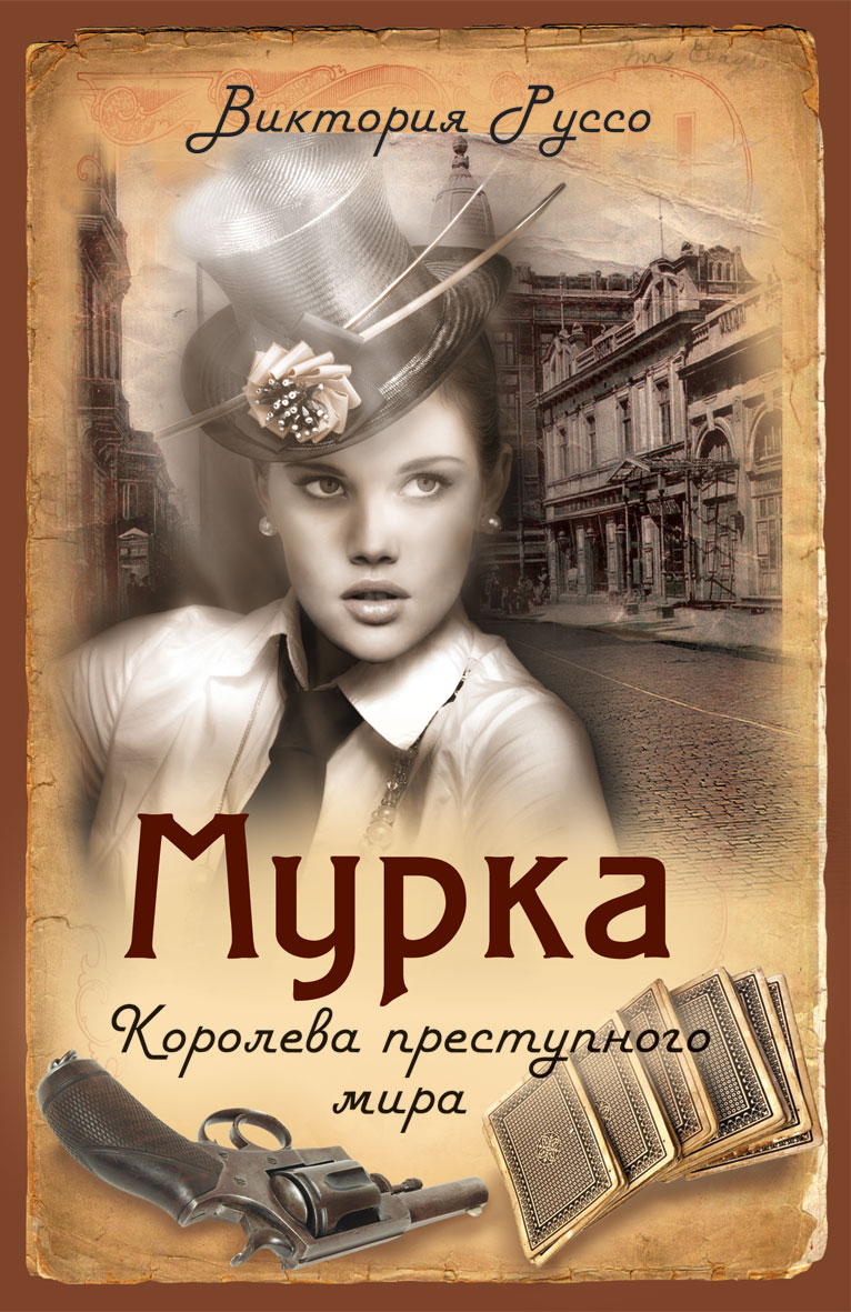 Мурка. Мурка, Маруся Климова. Мупка. Книга Мурка. Мурка Маруся Климова картинки.