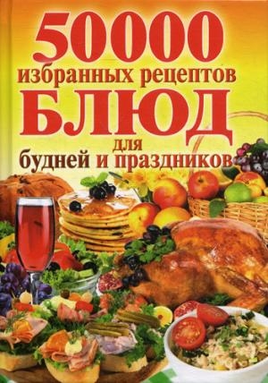 50 000 избранных рецептов для будней и праздников 50 000 избранных рецептов для будней и праздников